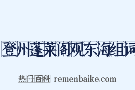 登州蓬莱阁观东海组词是什么意思的图片